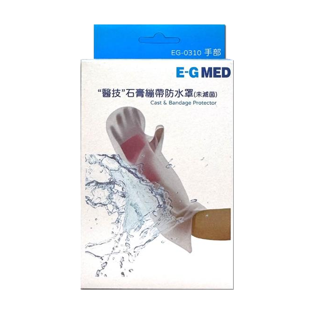 醫技E-GMED 石膏繃帶防水罩(未滅菌) EG-0310 手部