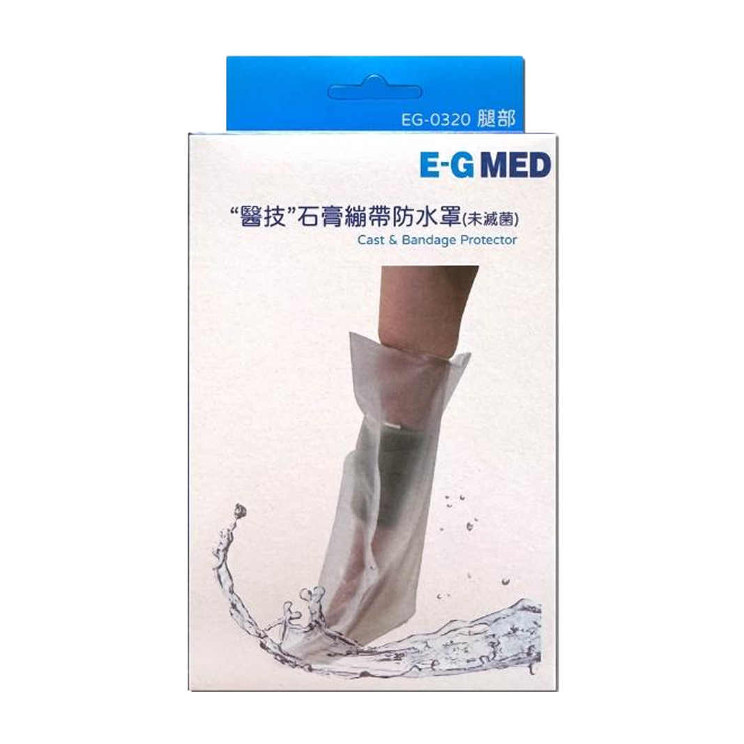 醫技E-GMED 石膏繃帶防水罩(未滅菌) EG-0320 腿部
