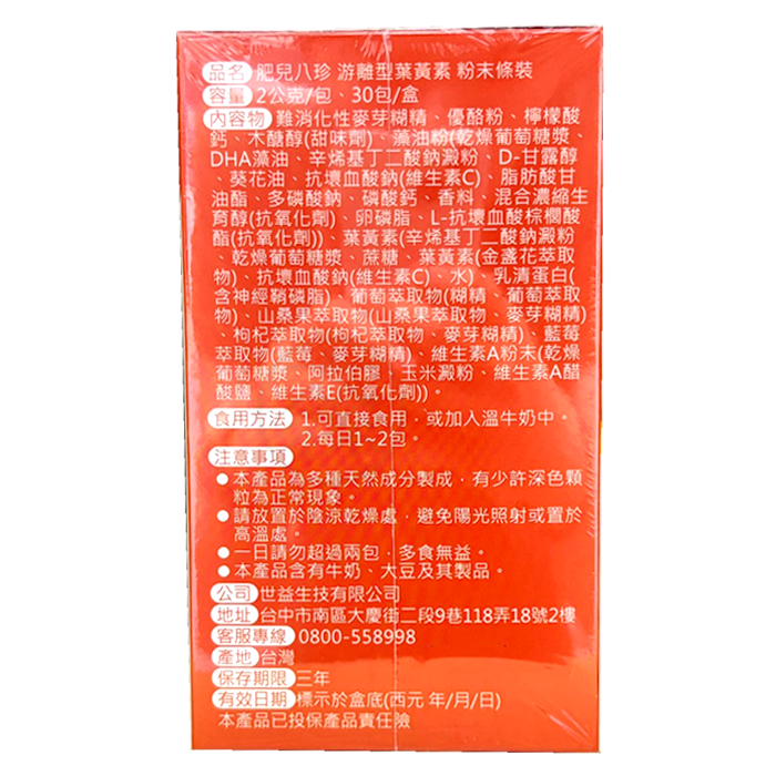 肥兒八珍 游離型葉黃素 粉末條裝 2g*30包/盒