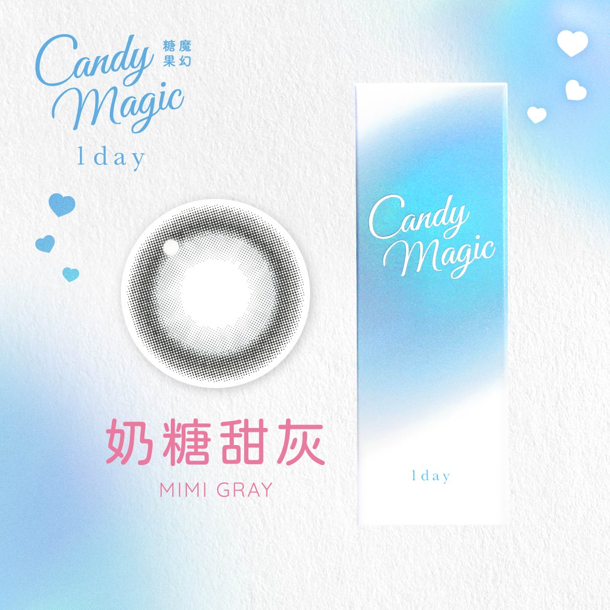 魔幻糖果抗藍光彩色日拋 (10片)奶糖甜灰