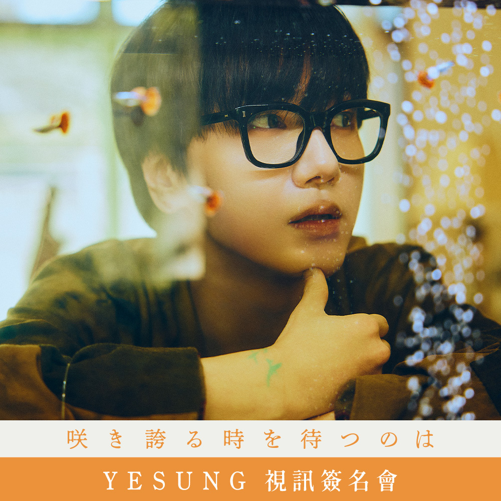 【簽名會活動應募】YESUNG 【咲き誇る時を待つのは】視訊簽名會