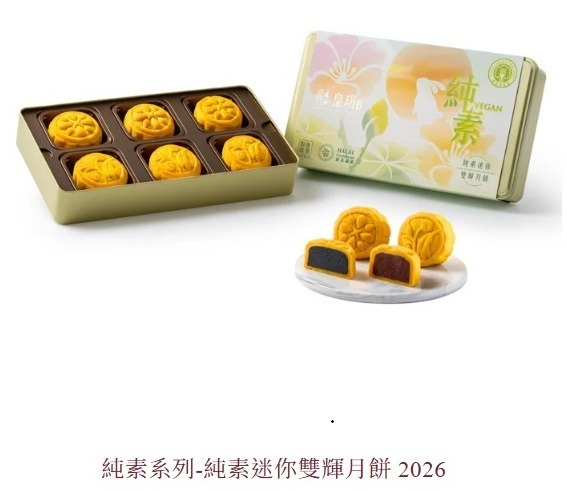 香港皇玥月餅 純素迷你雙輝月餅 (6個裝) - 2026年餅券