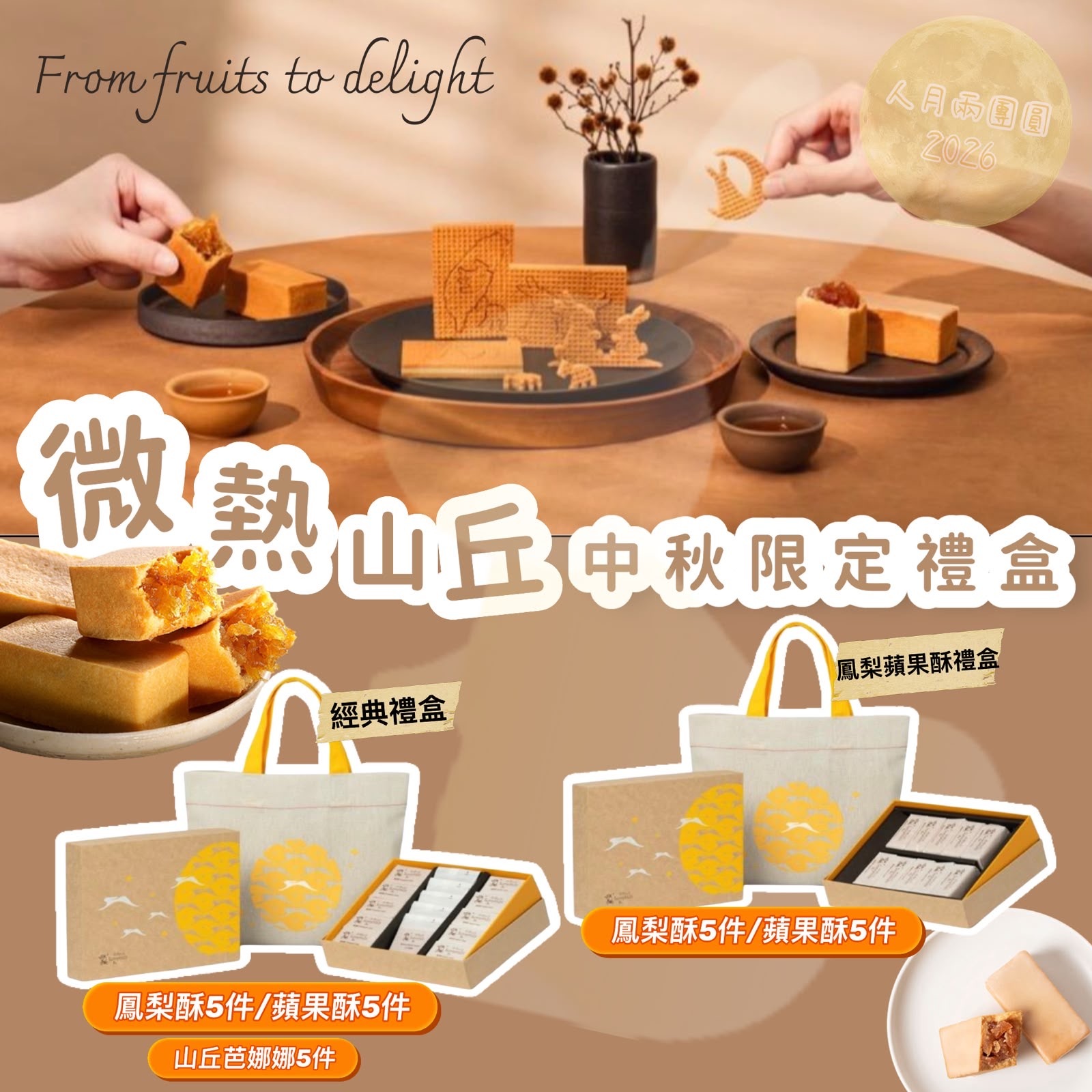 微熱山丘中秋限定經典禮盒 (附送2026年中秋限定布袋) -2501565-260712