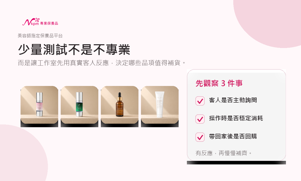 美容師少量測試保養品,觀察客人詢問、操作消耗與回購反應