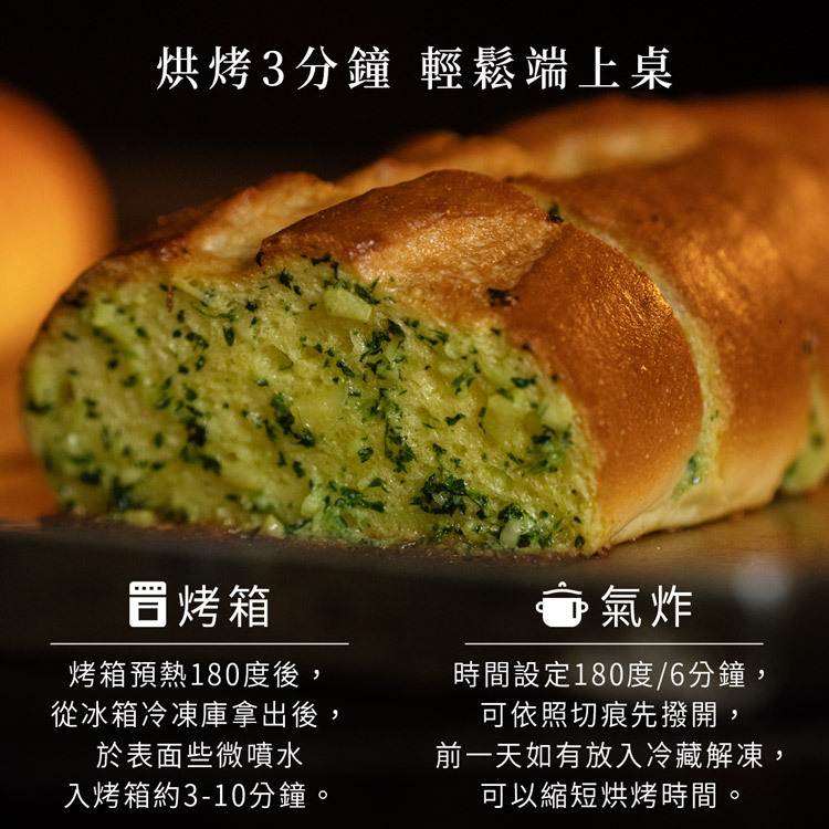 湯普斯大蒜麵包加熱示意圖－烤箱180度3-10分鐘或氣炸鍋180度6分鐘，從冷凍庫到餐桌只要3分鐘，查理布朗烘焙