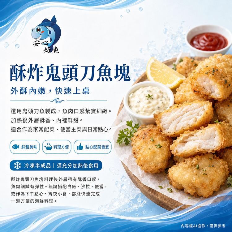 酥炸鬼頭刀魚塊-250g