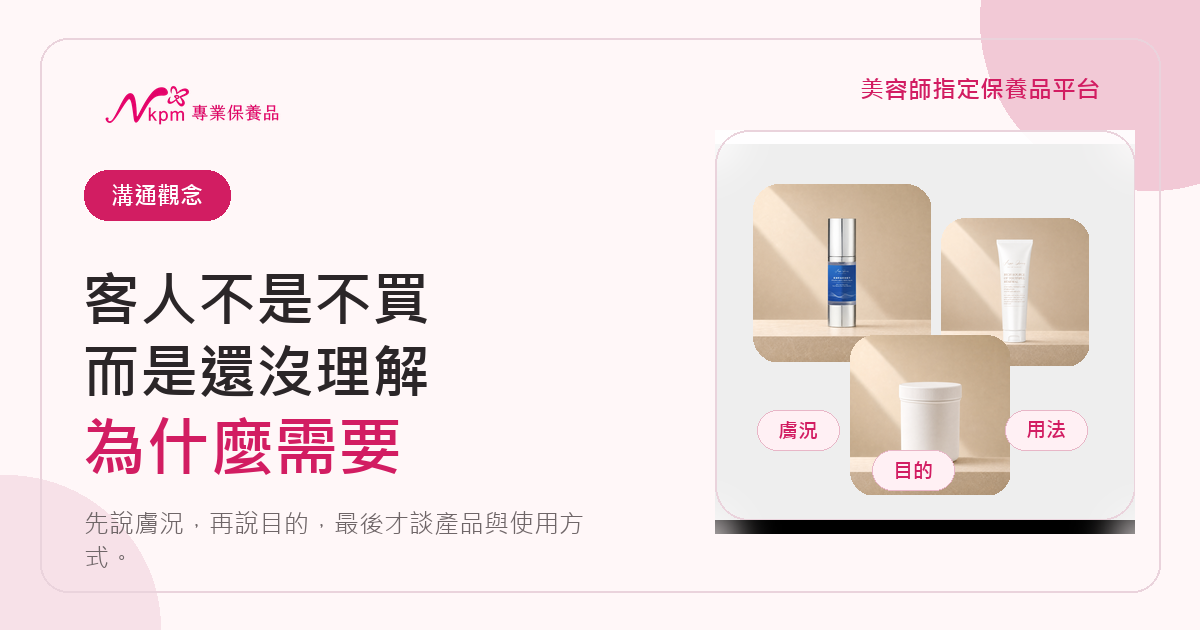 客人不是不買保養品,而是不知道為什麼現在需要