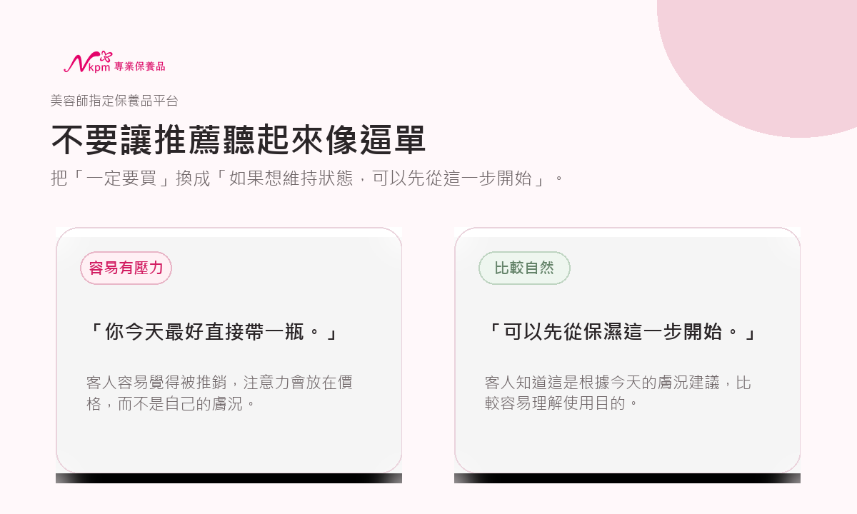 不要讓推薦聽起來像逼單