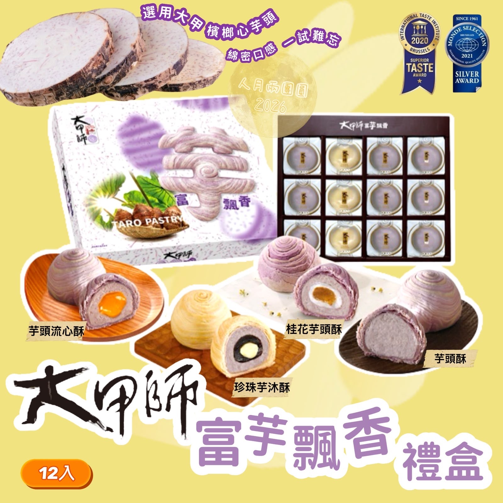 大甲師中秋限定富芋飄香禮盒12入-2401056-260712