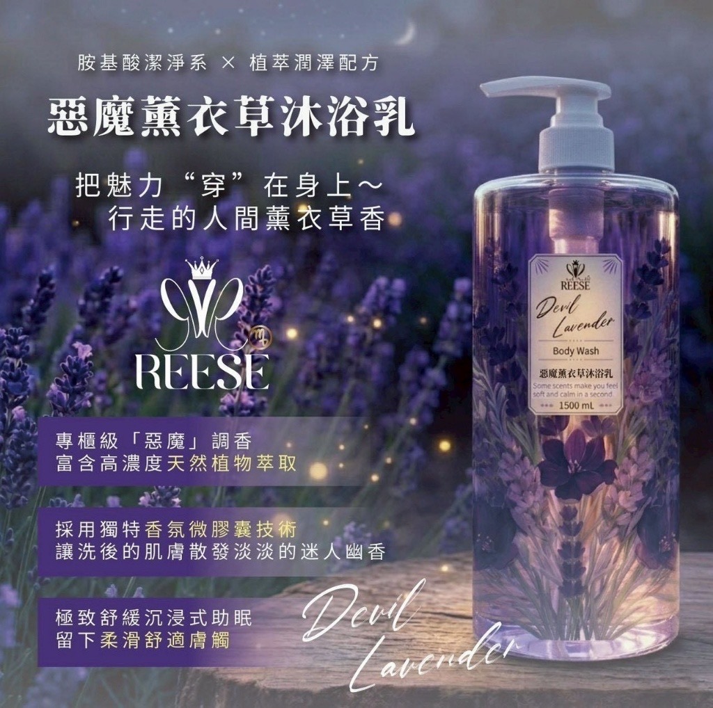 REESE惡魔薰衣草胺基酸沐浴乳1500ML霸王瓶