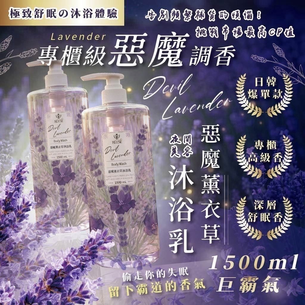 REESE惡魔薰衣草胺基酸沐浴乳1500ML霸王瓶