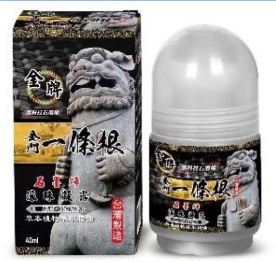 AB260704 - Y15 金牌金門一條根石墨烯按摩滾珠凝露(熱勁舒緩) 40ml(買1送1共2件）