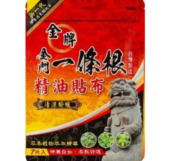 AB260704 - Y20 金牌金門一條根精油網狀貼布七片入(清涼舒緩)（新款）（買1送1共2件）貼布尺寸：11cm x 15 cm