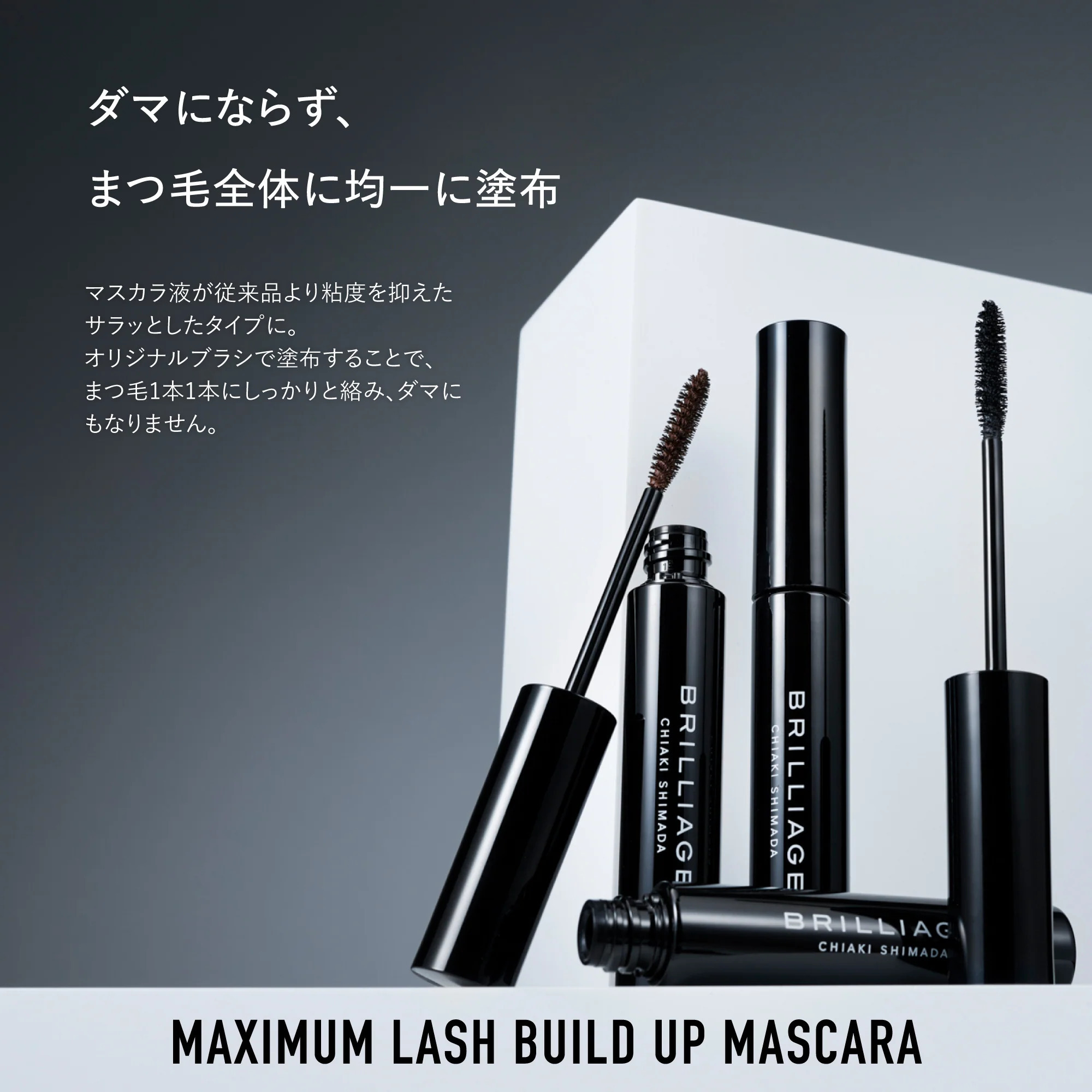 BRILLIAGE Maximum Lash Build-Up Mascara 極致濃密睫毛膏