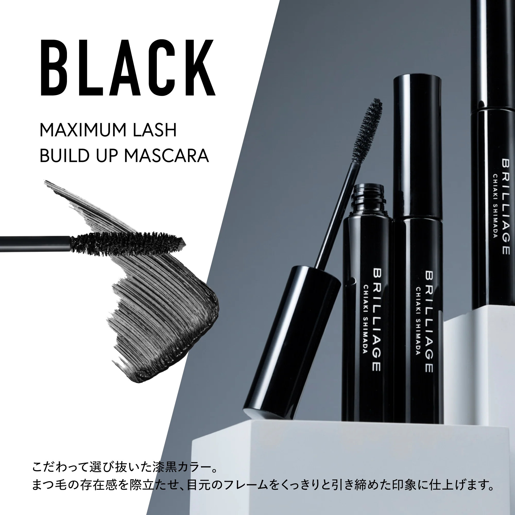BRILLIAGE Maximum Lash Build-Up Mascara 極致濃密睫毛膏