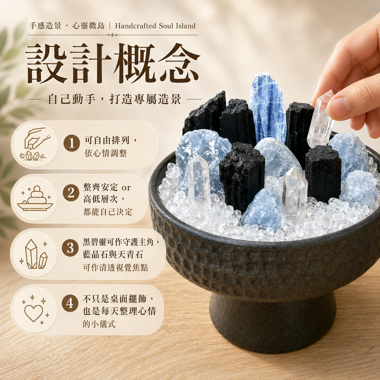 可自由造型水晶盆栽,白水晶碎石、白水晶柱、天青石、藍晶石、黑碧璽原礦搭配黑色陶瓷碗,自己動手打造專屬水晶造景,依心情自由排列調整,適合桌面擺飾、辦公桌療癒擺件、居家能量擺設與每日整理心情的小儀式。