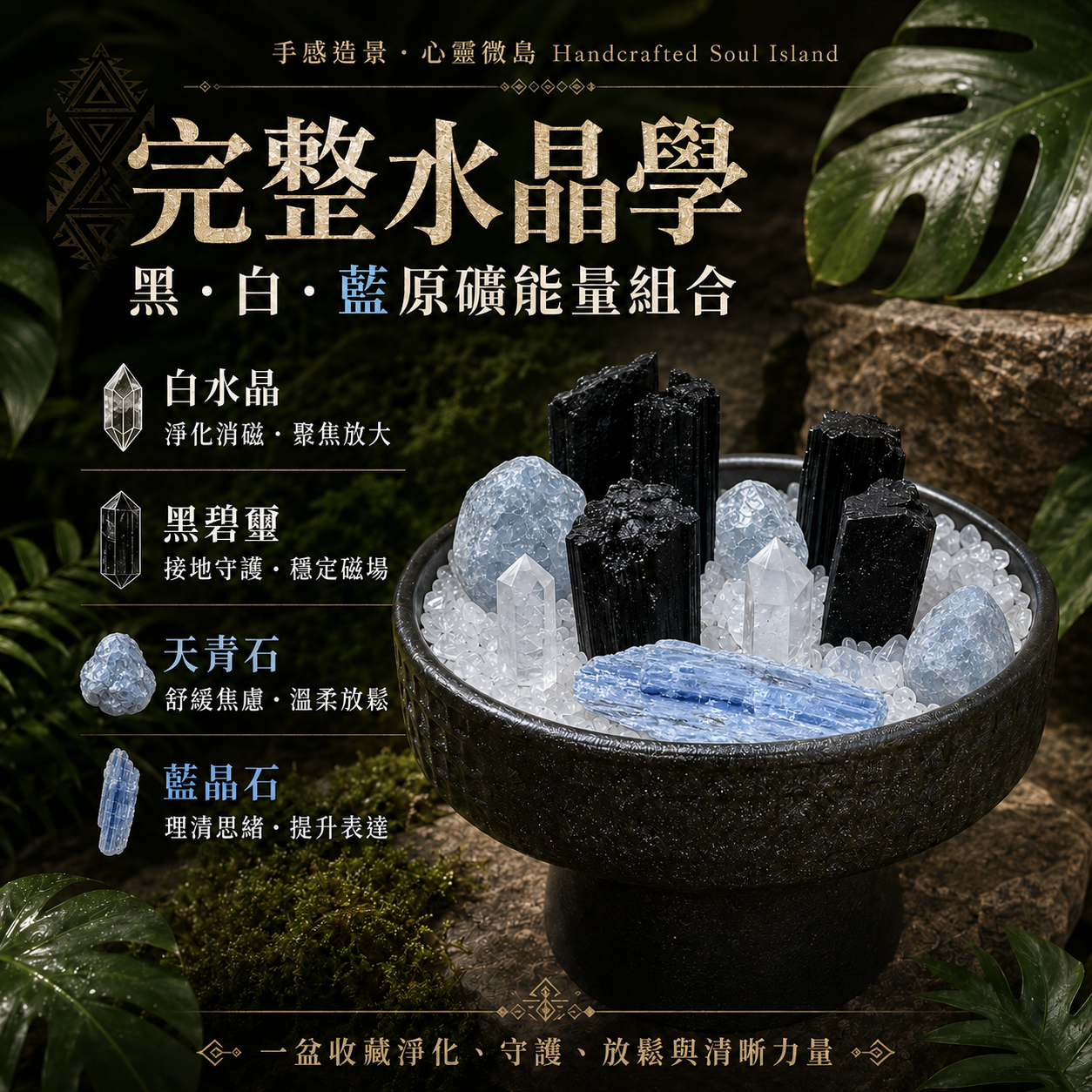 水晶盆栽能量擺件,手感造景心靈微島,完整水晶學,黑白藍原礦能量組合,白水晶、黑碧璽、天青石、藍晶石搭配黑色陶瓷碗與白水晶碎石,可自由造型的桌面水晶造景,主打淨化消磁、接地守護、舒緩放鬆與理清思緒,叢林原始風格水晶擺設,適合辦公桌、玄關、床頭櫃、客廳展示櫃與居家療癒空間擺放。