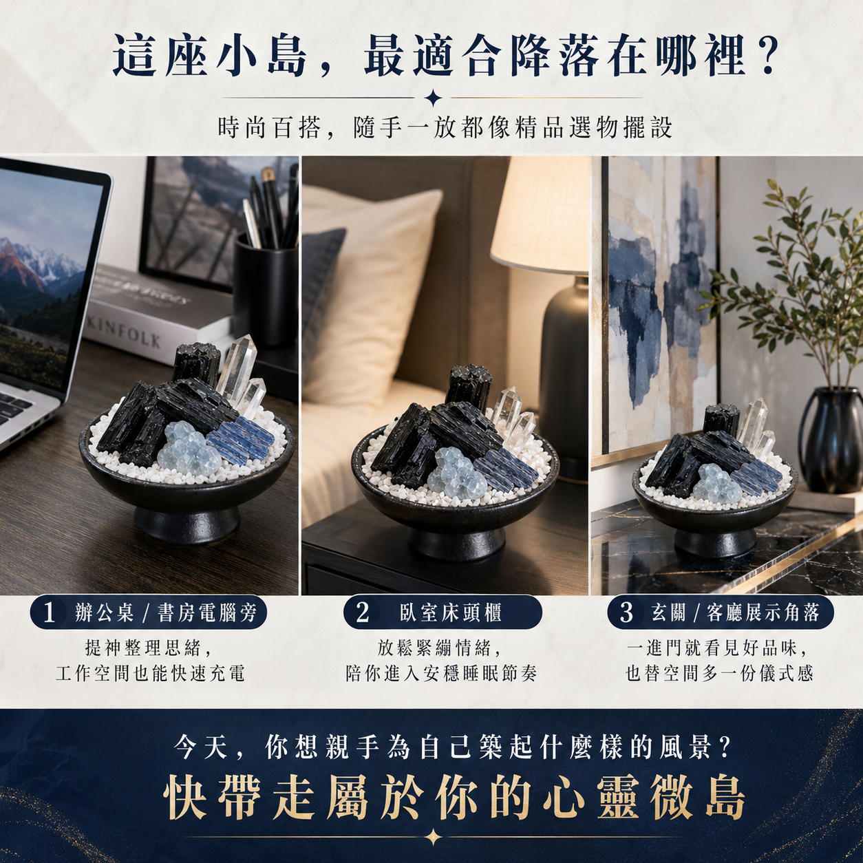水晶盆栽擺放位置展示圖,手感造景心靈微島,黑色高腳陶瓷碗水晶擺件,白水晶碎石、白水晶柱、天青石、藍晶石、黑碧璽原礦桌面造景,適合辦公桌、書房電腦旁、臥室床頭櫃、玄關與客廳展示角落擺放,時尚百搭的居家療癒系水晶擺設,可自由造型的心靈微島,為工作空間、睡眠空間與居家入口增添質感與儀式感。