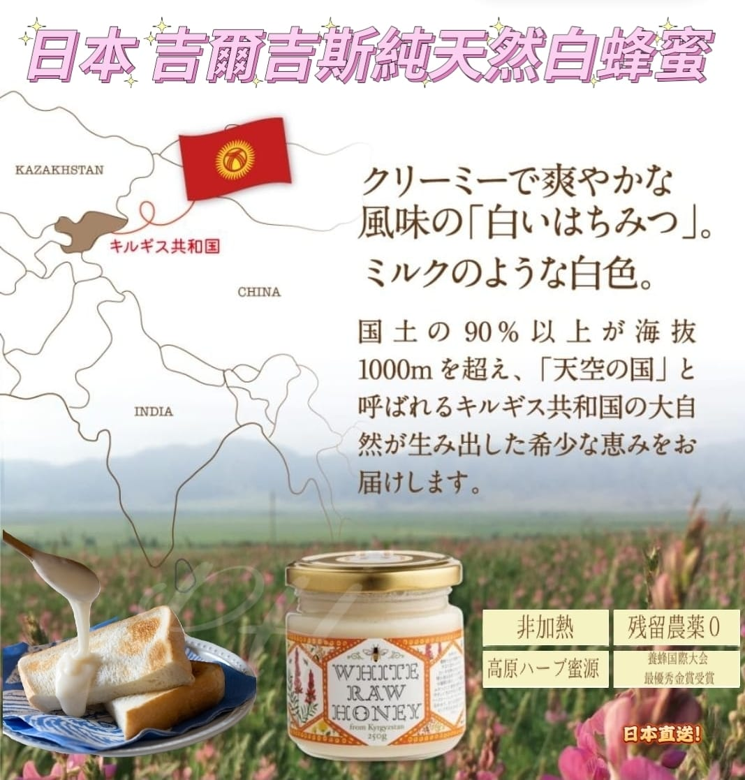 W22230  🟡日本 吉爾吉斯純天然白蜂蜜250g🟡