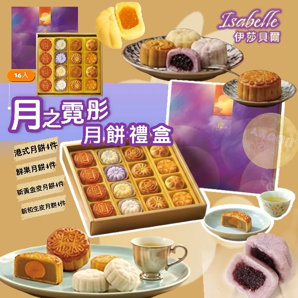 W22232  🟡2026中秋限定-ISABELLE伊莎貝爾月之霓彤月餅禮盒16入🟡
