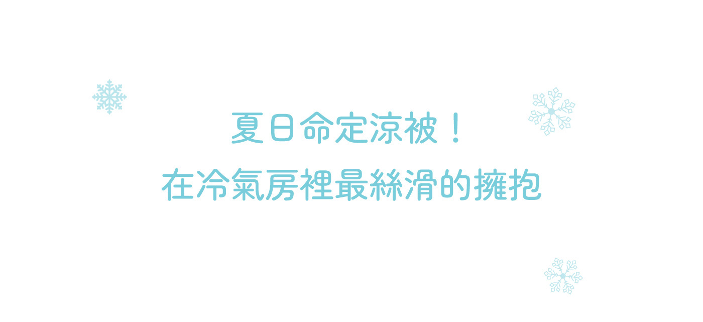 orest歐瑞思夏日命定涼被!在冷氣房裡最絲滑的擁抱