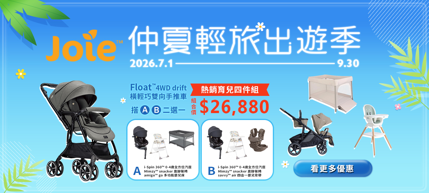Joie仲夏輕旅出遊季