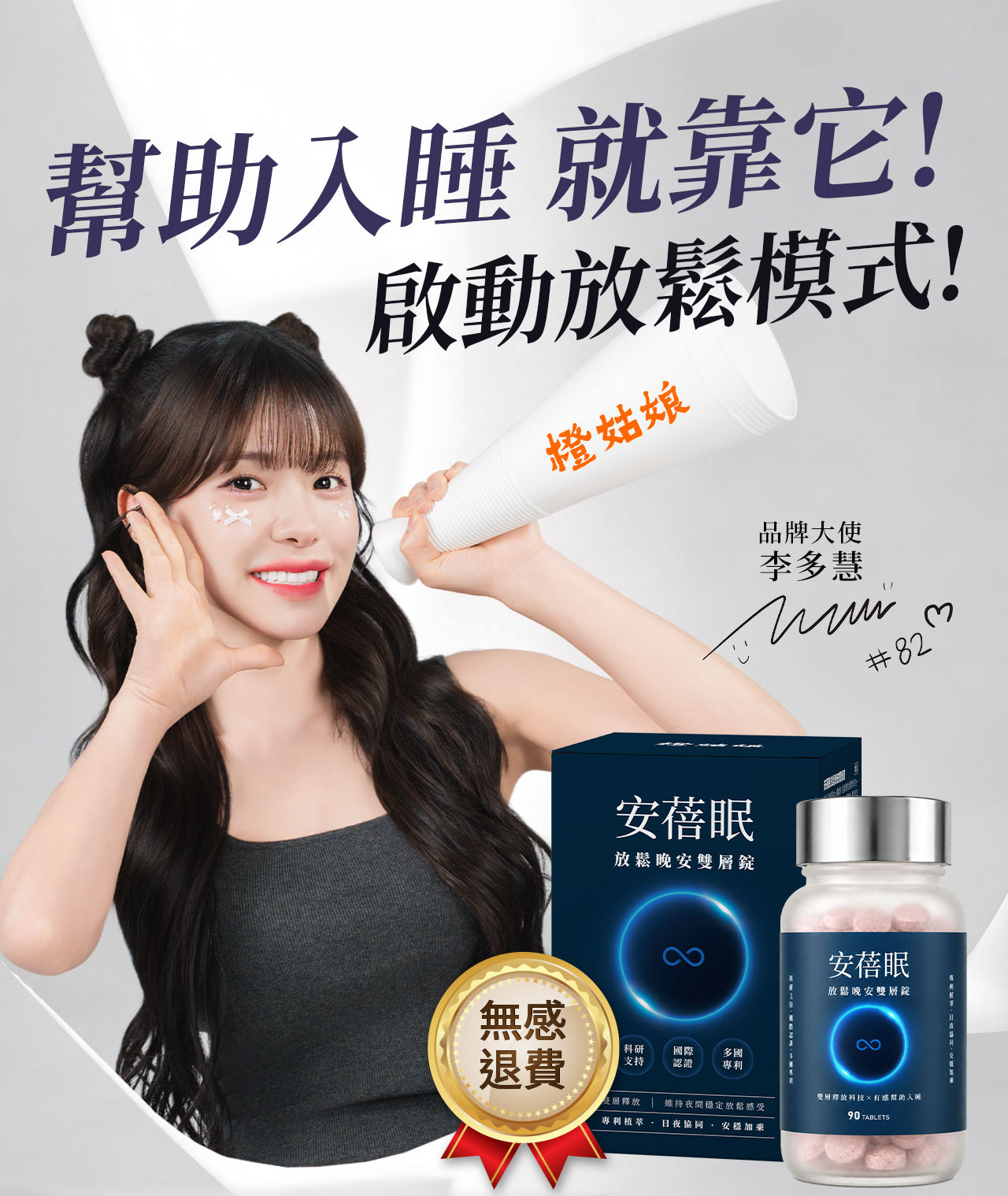 女神「李多慧」有感推薦！睡前兩粒幫助入睡！好眠神器「安蓓眠」使用無感就退費