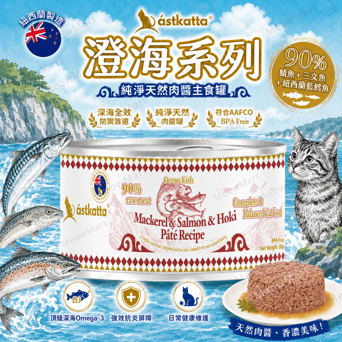 Astkatta 純淨天然肉醬主食罐 (鯖魚+三文魚+紐西蘭藍鱈魚) 80g