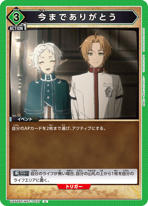 UA54BT/MST-1-077 今までありがとう (U)