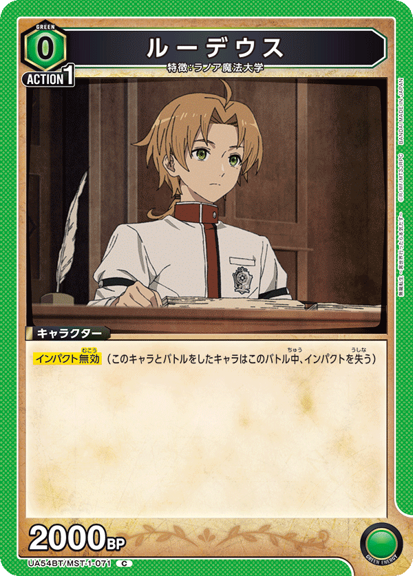 UA54BT/MST-1-071 ルーデウス (C)