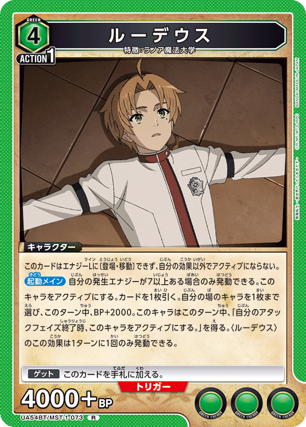 UA54BT/MST-1-073 ルーデウス (R)