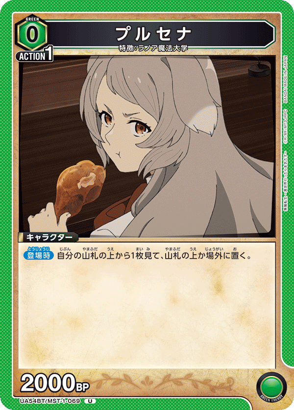 UA54BT/MST-1-069 プルセナ (U)