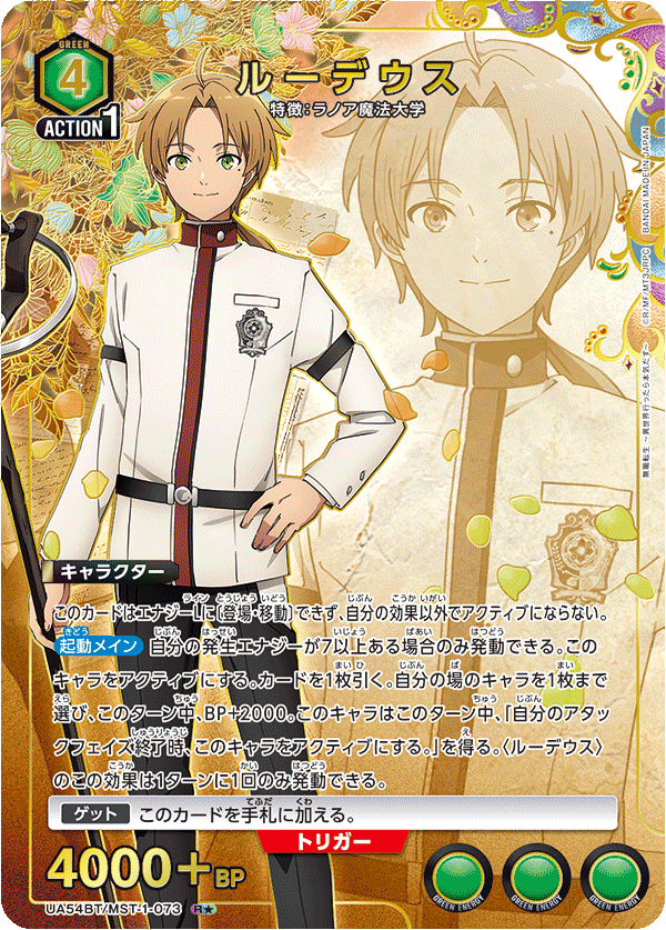 UA54BT/MST-1-073 ルーデウス (R★)