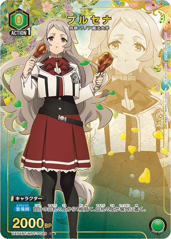 UA54BT/MST-1-069 プルセナ (U★)