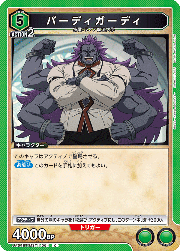 UA54BT/MST-1-064 バーディガーディ (C)