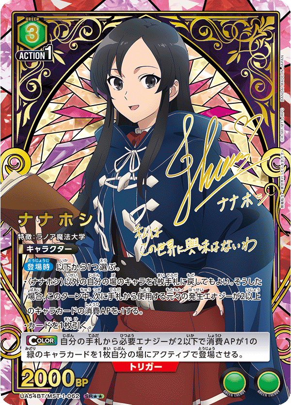 UA54BT/MST-1-062 ナナホシ (SR★★)