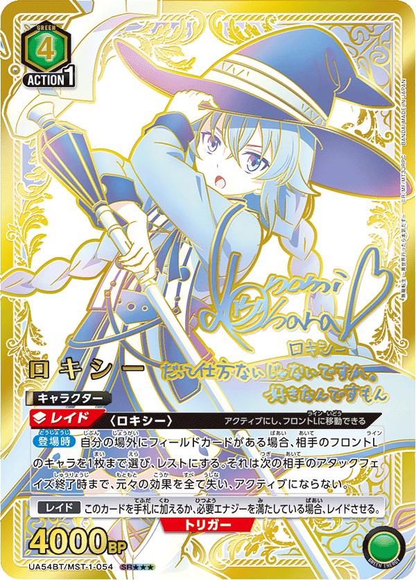 UA54BT/MST-1-054 ロキシー (SR★★★)