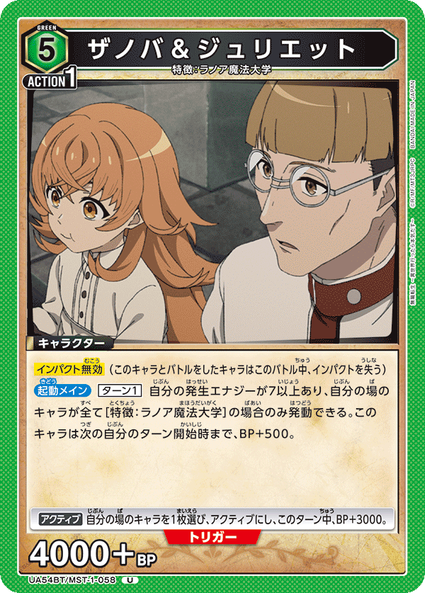 UA54BT/MST-1-058 ザノバ＆ジュリエット (U)