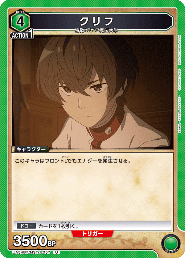 UA54BT/MST-1-057 クリフ (U)