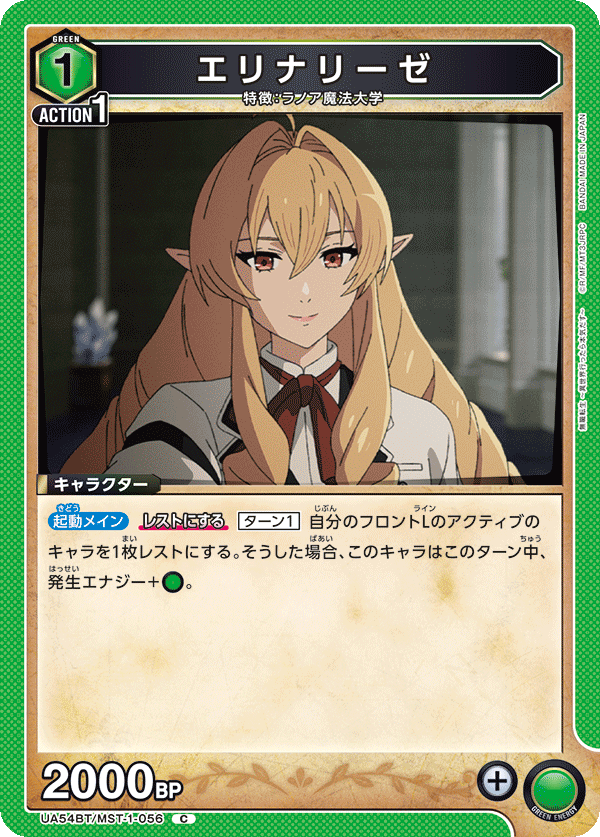 UA54BT/MST-1-056 エリナリーゼ (C)