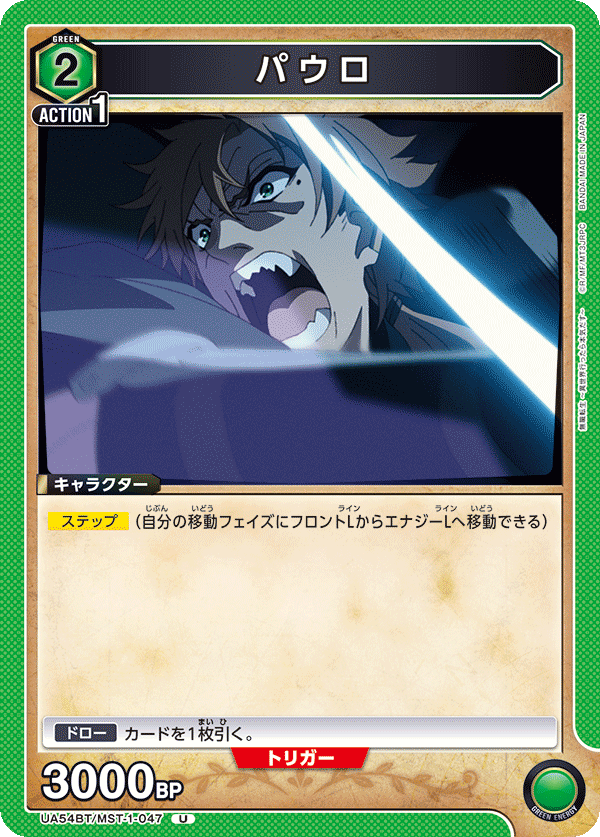 UA54BT/MST-1-047 パウロ (U)