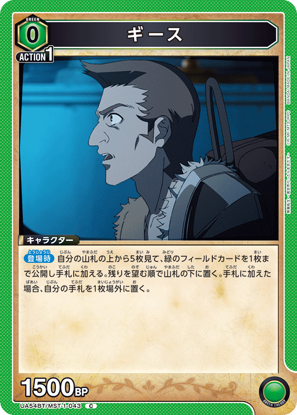 UA54BT/MST-1-043 ギース (C)