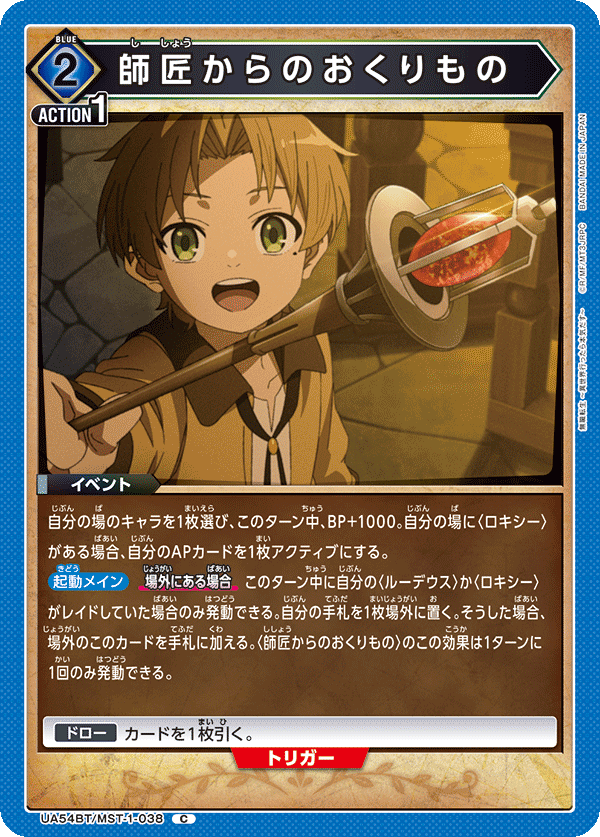 UA54BT/MST-1-038 師匠からのおくりもの (C)
