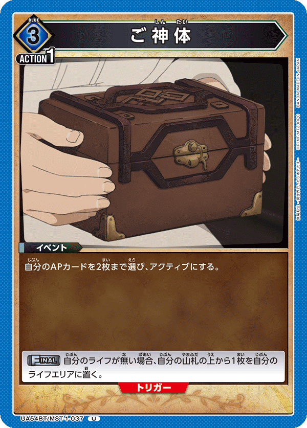 UA54BT/MST-1-037 ご神体 (U)
