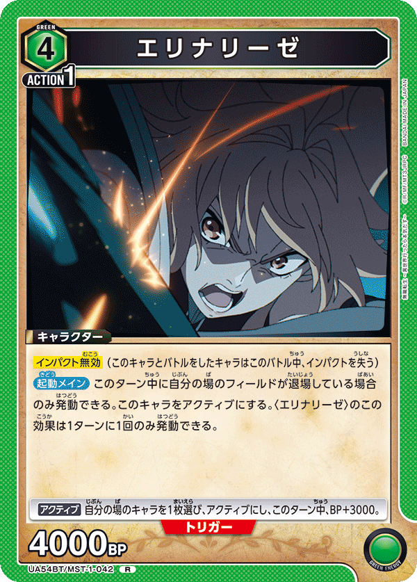 UA54BT/MST-1-042 エリナリーゼ (R)