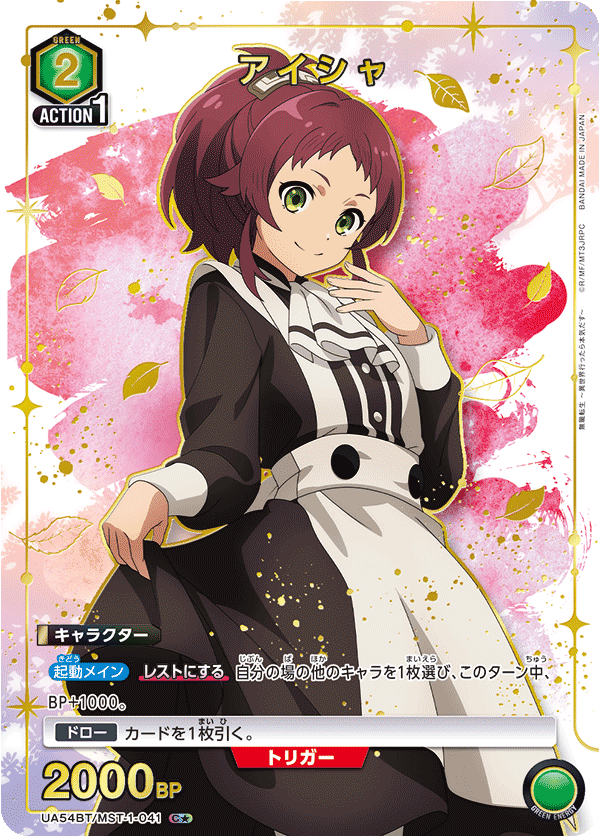 UA54BT/MST-1-041 アイシャ (C★)