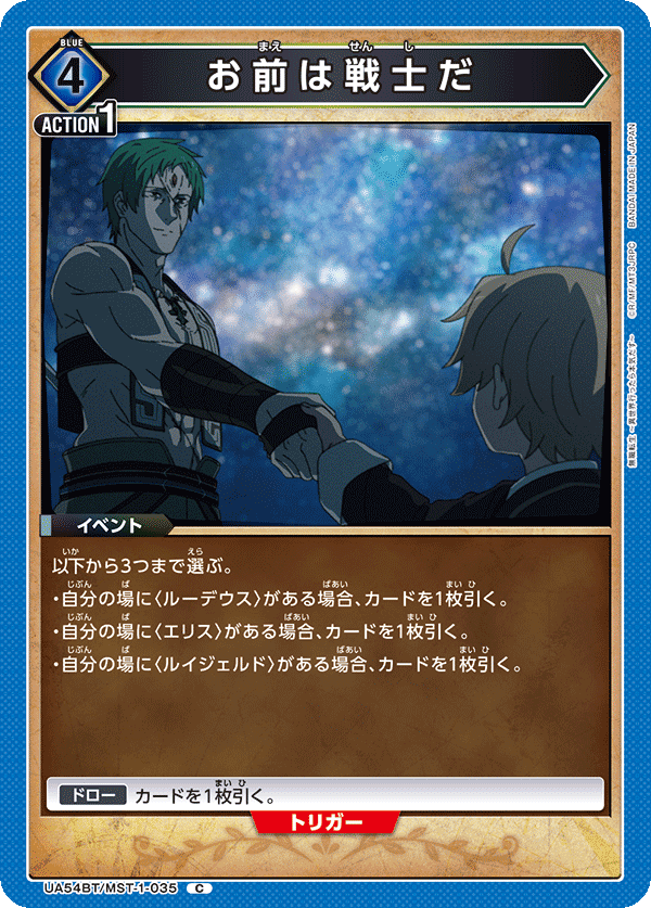 UA54BT/MST-1-035 お前は戦士だ (C)
