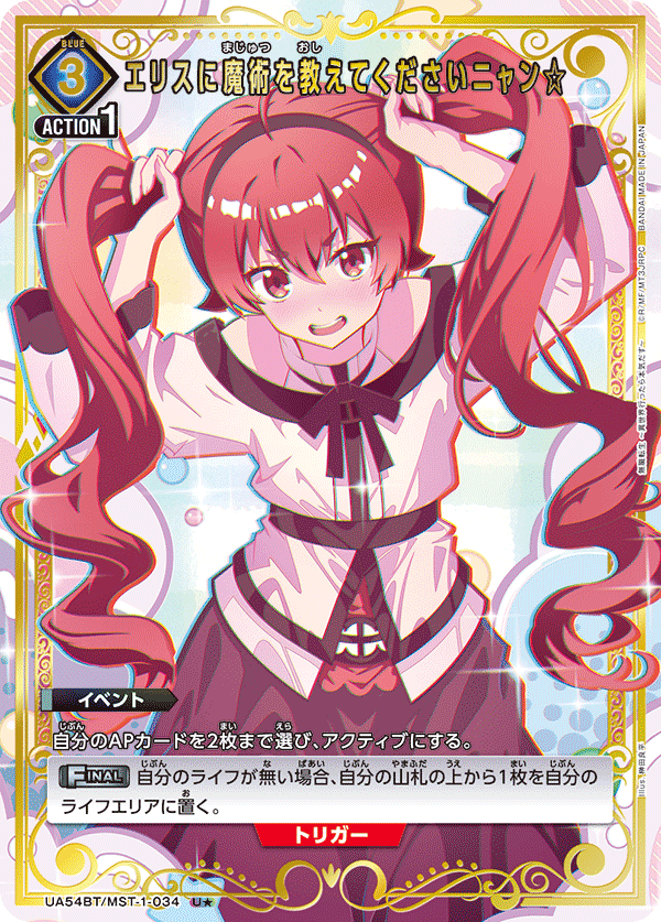 UA54BT/MST-1-034 エリスに魔術を教えてくださいニャン☆ (U★)