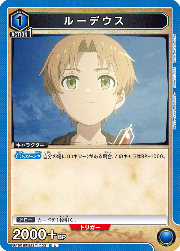 UA54BT/MST-1-024 ルーデウス (U)