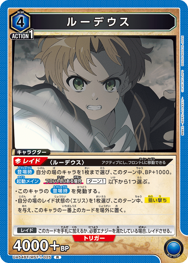 UA54BT/MST-1-025 ルーデウス (R)